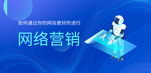 如何通過(guò)你的網(wǎng)站更好的進(jìn)行網(wǎng)絡(luò)營(yíng)銷(xiāo)