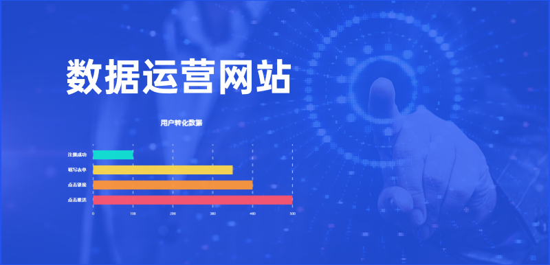 數(shù)據(jù)運(yùn)營網(wǎng)站