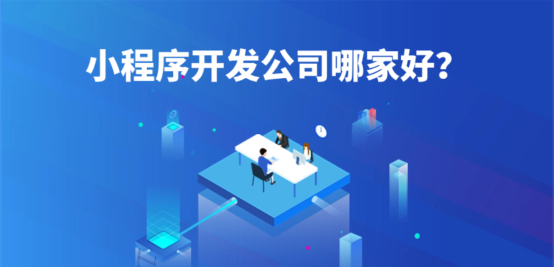如何判斷小程序開發(fā)公司哪家好？