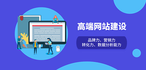 高端網(wǎng)站建設(shè)：塑造品牌，提升營(yíng)銷(xiāo)，實(shí)現(xiàn)轉(zhuǎn)化的關(guān)鍵