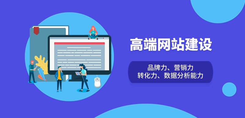 高端網(wǎng)站建設(shè)
