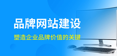 如何選擇一家專(zhuān)業(yè)的品牌網(wǎng)站建設(shè)公司-塑造企業(yè)品牌價(jià)值的關(guān)鍵