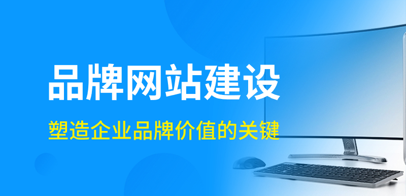 品牌網(wǎng)站建設(shè)-塑造企業(yè)品牌價值的關(guān)鍵